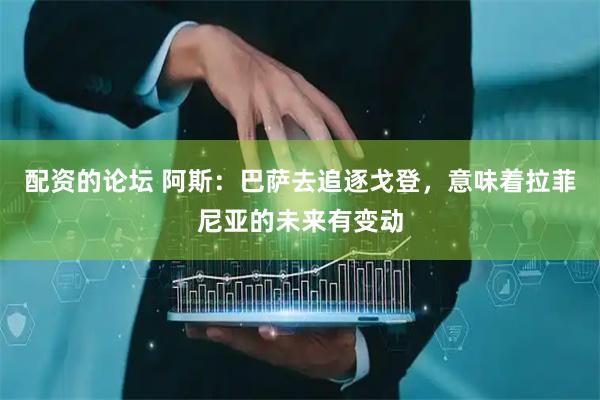 配资的论坛 阿斯：巴萨去追逐戈登，意味着拉菲尼亚的未来有变动